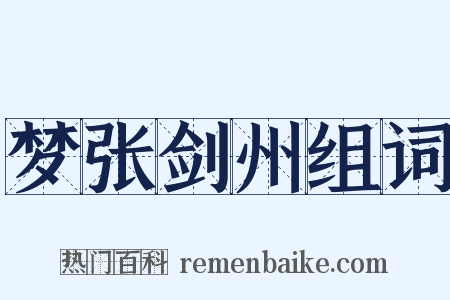 梦张剑州组词是什么意思的图片